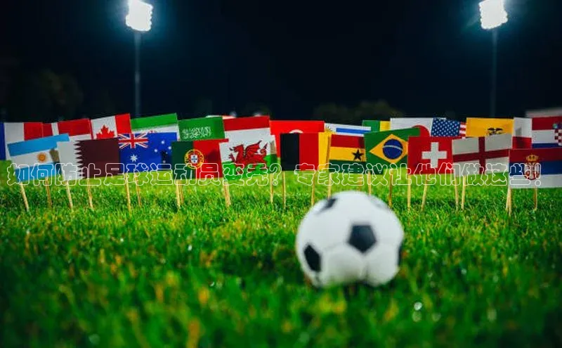 杏盛平台代理字节跳动如何防止足球运动员变秃？专家建议让他们做这些！