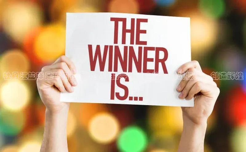 杏盛招商江铃新能源牡丹江篮球足球田径运动员：探寻体育之道，挑战极限，创造辉煌