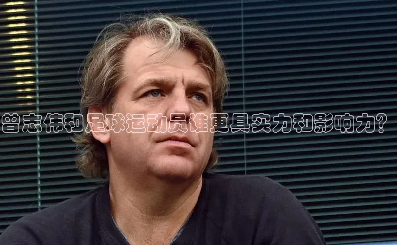 杏盛注册流程和入口百度手机卫士曾志伟和足球运动员谁更具实力和影响力？