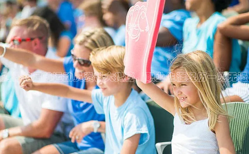 杏盛招商巴美列捷福刘梓铭足球运动员资料大揭秘，职业生涯经历一览无遗