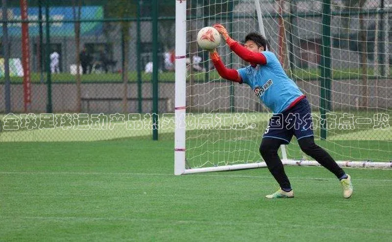 杏盛app官方下载最新版本更新内容挪威主权基金全球足球运动产品热卖地点汇总：国外分布点一览