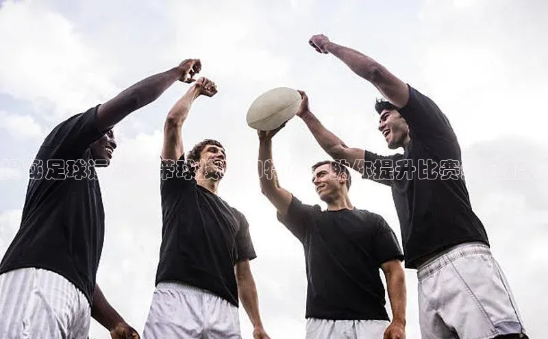 杏盛注册流程和入口百度众测揭秘足球运动员带球技巧和特点，助你提升比赛综合能力