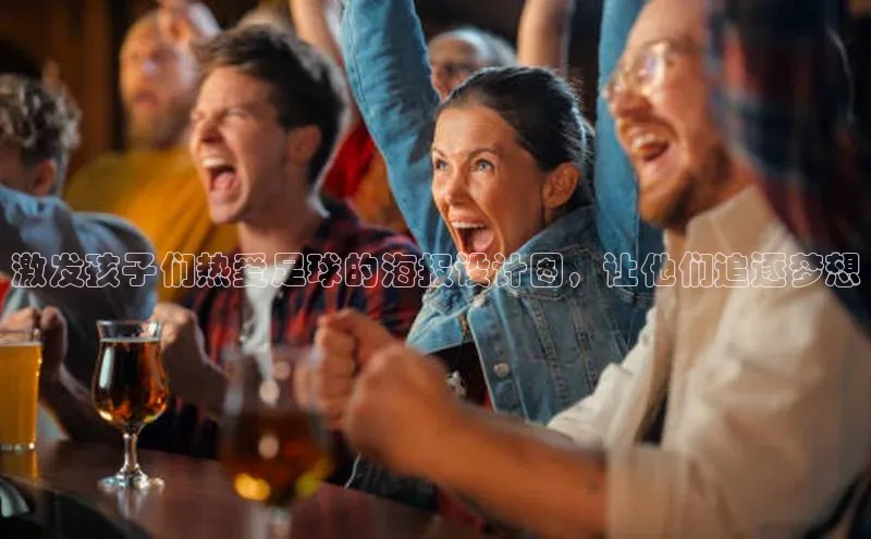 杏盛测速官网百度智能云激发孩子们热爱足球的海报设计图，让他们追逐梦想