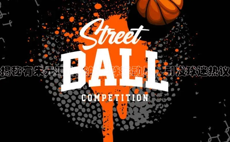 杏盛娱乐官网皮阿诺揭秘有朱元璋血统的足球运动员，引发球迷热议