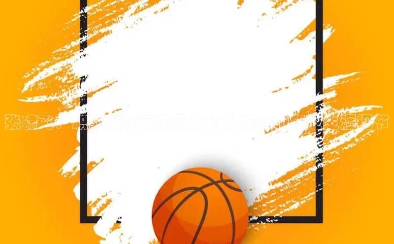 杏盛测速app官方下载最新版歌力思张啸飞：职业足球运动员的个人简介和职业生涯细节