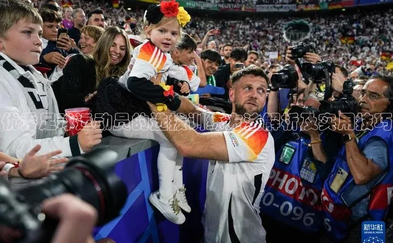 杏盛测速官网百度大脑优秀足球运动员的选拔训练方法解析及实用技巧