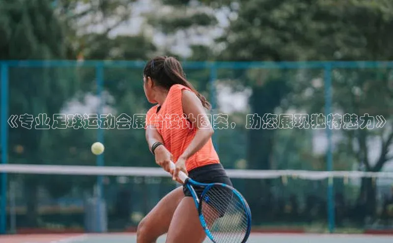 杏盛测速app官方下载最新版百度学术《专业足球运动会展台设计图案，助您展现独特魅力》