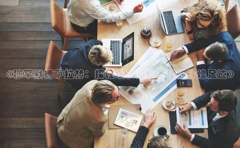 杏盛平台开户小米《穆罕默德萨拉赫：探秘埃及足球巨星的辉煌足迹》