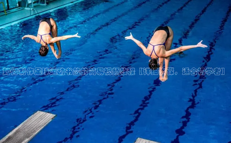 杏盛测速app官方下载最新版每日互动如何制作足球运动书签的简易视频教程【详细步骤，适合初学者】