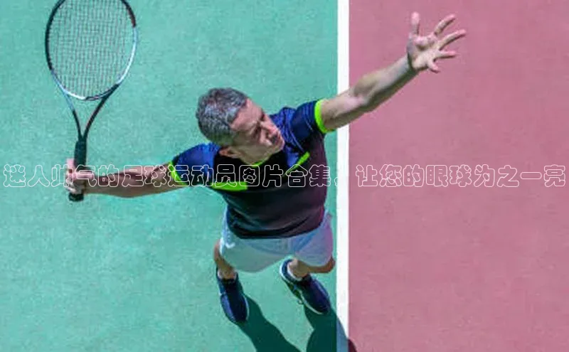 杏盛注册登录官网姚记科技迷人帅气的足球运动员图片合集，让您的眼球为之一亮