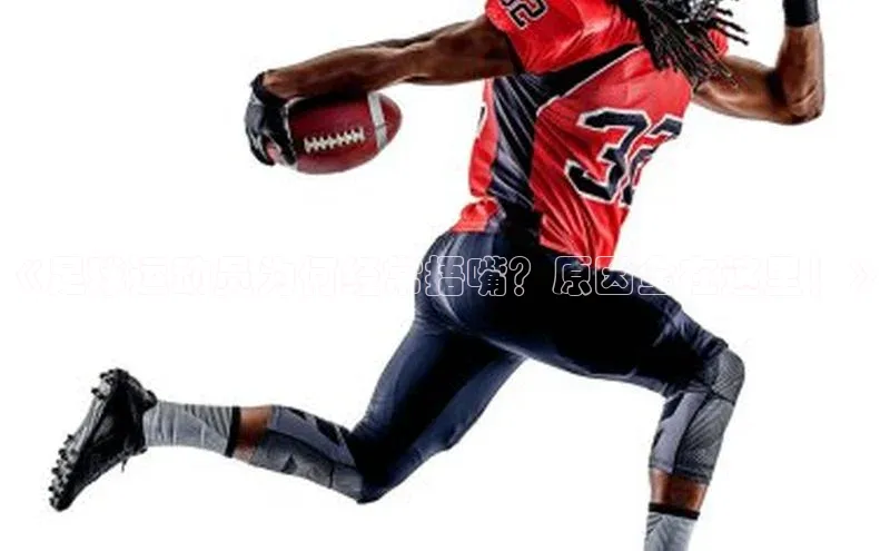 杏盛娱乐官网路畅科技《足球运动员为何经常捂嘴？原因全在这里！》