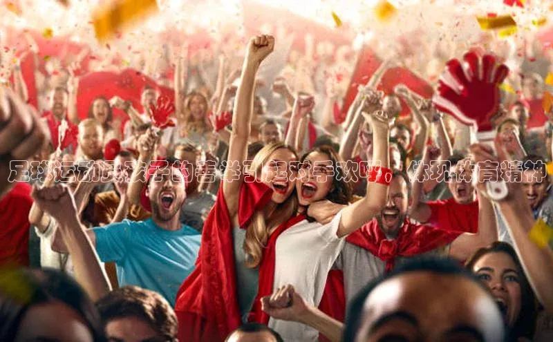 杏盛测速登录入口猫眼足球运动员孩子的善举引起对手欢呼，体现体育精神