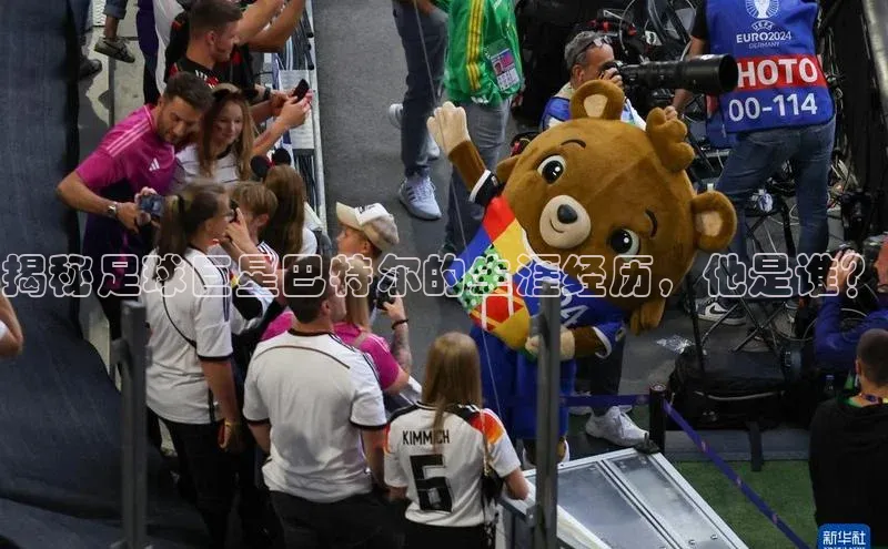 杏盛平台代理美团揭秘足球巨星巴特尔的生涯经历，他是谁？