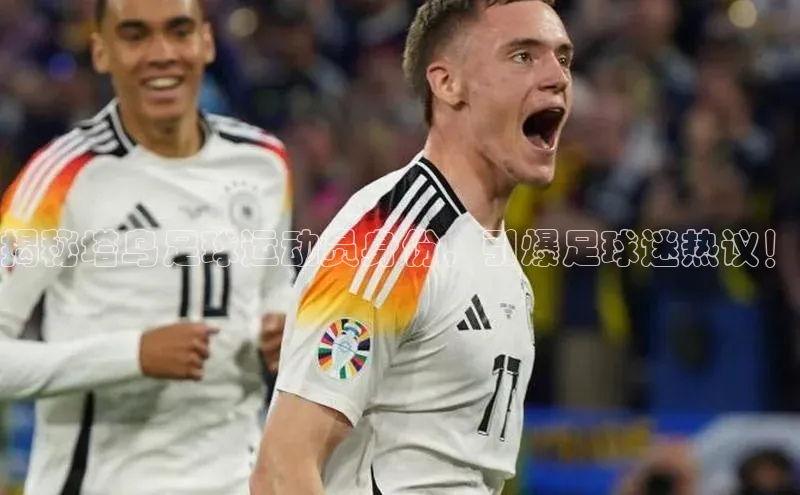 杏盛娱乐慧博云通揭秘塔乌足球运动员身份，引爆足球迷热议！