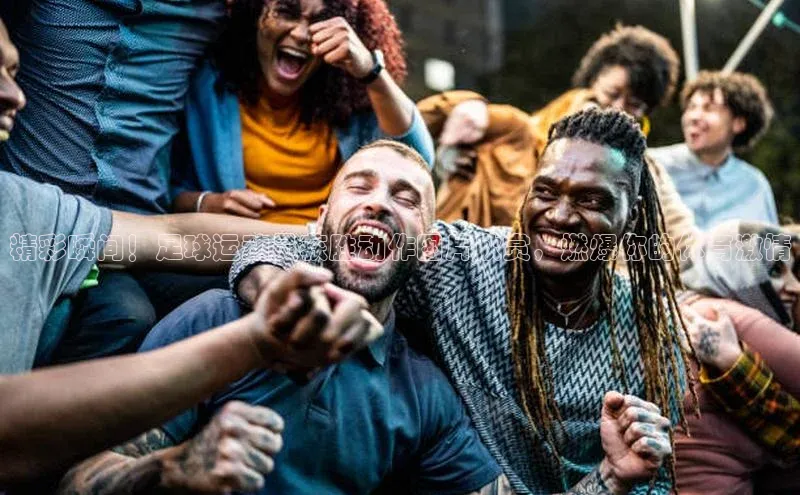 杏盛测速官网百度智能云精彩瞬间！足球运动员获胜动作图片欣赏，燃爆你的体育激情