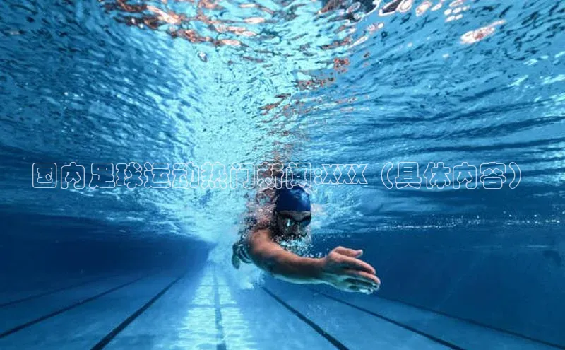 杏盛平台代理字节跳动国内足球运动热门新闻:XXX（具体内容）