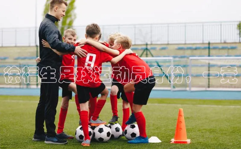 杏盛招商百度翻译App徐福生足球运动员身份，一竟