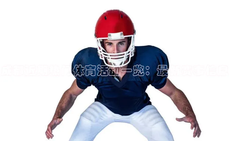 杏盛娱乐官网天键股份成都近期热门体育活动一览：最新赛事信息