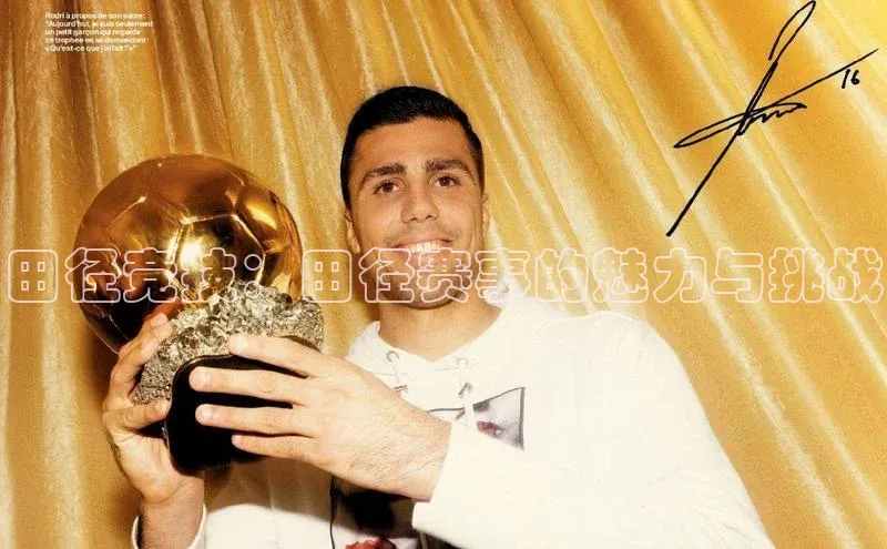 杏盛注册登录官网百度社团赞助平台田径竞技：田径赛事的魅力与挑战