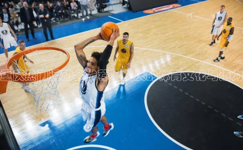 杏盛app官方下载最新版本更新内容百度 H5重庆热门运动会推荐：重庆的体育文化与活力