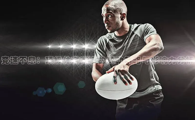 杏盛注册流程和入口百度众测竞速不息：顶级体育赛事的赞助策略与影响力分析