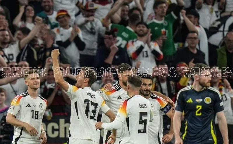 杏盛测速官网元隆雅图无限可能：幼儿园运动馆中的赛事规划与组织策略