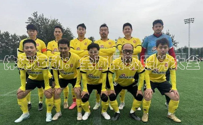 杏盛招商巴美列捷福休闲运动：全面展现照片大全