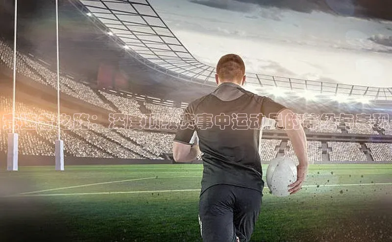 杏盛平台开户小米竞速者之路：深度顶级赛事中运动员的等级与表现