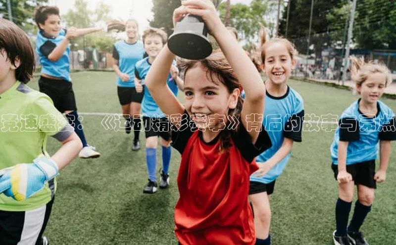 杏盛app官方下载最新版本更新内容百度 H5竞速盛宴：《运动精彩赛事》背后的故事与亮点