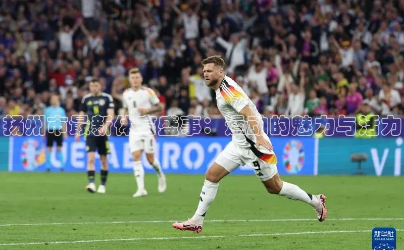 杏盛app官方下载最新版本更新内容华策影视扬州市最新体育盛事：运动的魅力与活力