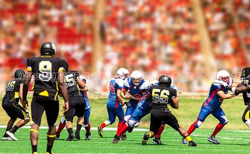 杏盛注册流程和入口百度众测：2023年热门运动赛事的收视率趋势与影响因素分析