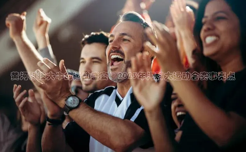 杏盛招商颐驰 06黄河科技大牛的运动盛宴：2023年河科大运动会赛事亮点