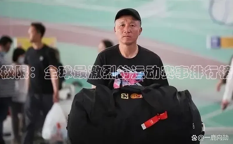 极限：全球最激烈的运动赛事排行榜