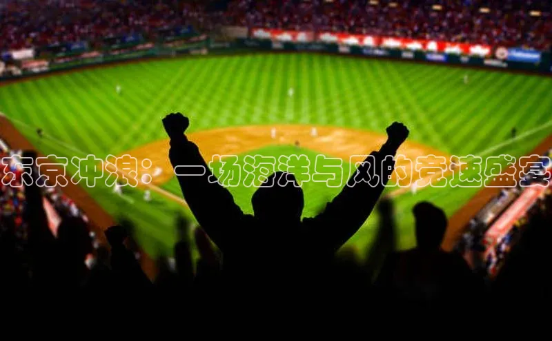 东京冲浪：一场海洋与风的竞速盛宴