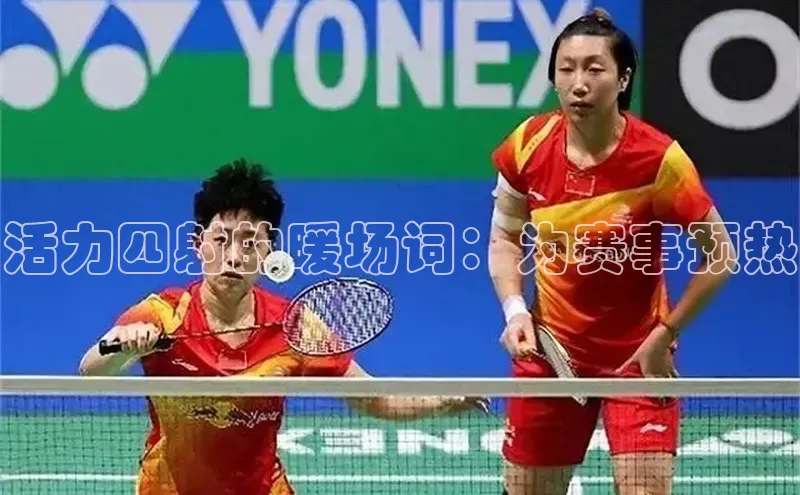 活力四射的暖场词：为赛事预热