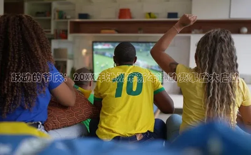 跃动的节庆：20XX年池州市新年运动赛事盛大启动