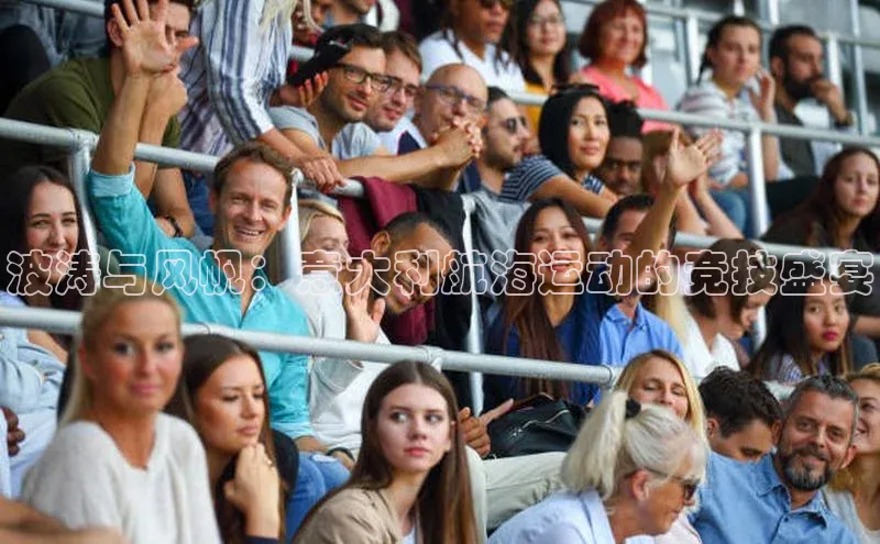 波涛与风帆：意大利航海运动的竞技盛宴