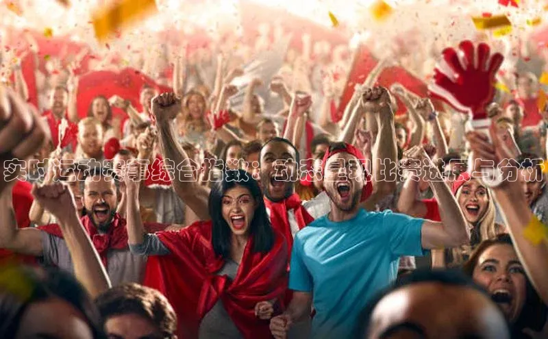 实时运动赛事综合指数：动态呈现比赛进展与分析