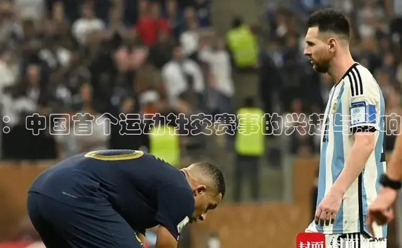 ：中国首个运动社交赛事的兴起与影响