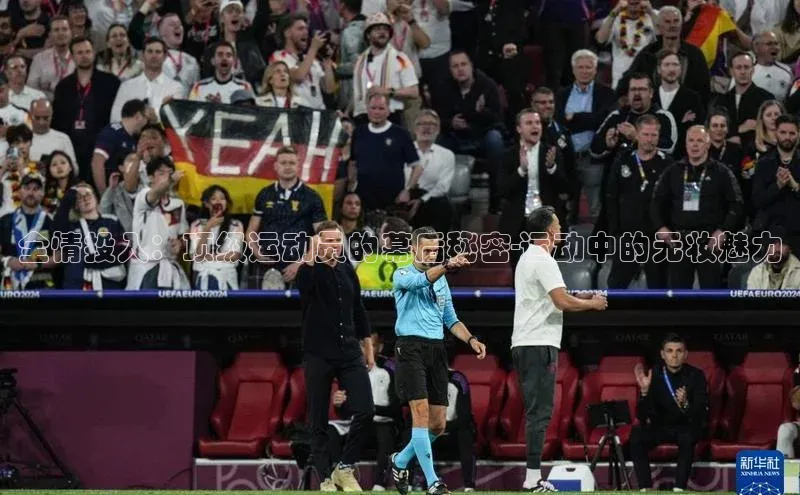 全情投入：顶级运动员的幕后秘密-运动中的无妆魅力