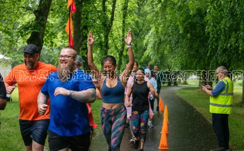 激励无尽：为运动员提供全方位赛事鼓励方案