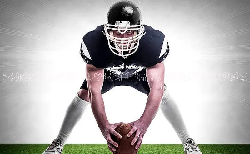 运动赛事视频全览：从奥运会到世界杯，跨越时空的精彩瞬间