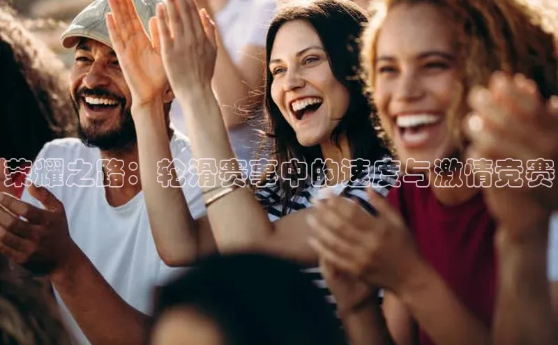 荣耀之路：轮滑赛事中的速度与激情竞赛