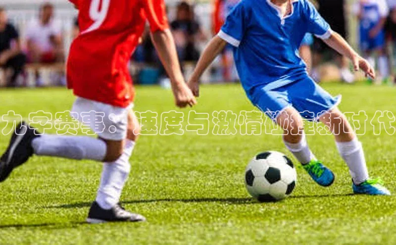 九字赛事：速度与激情碰撞新时代