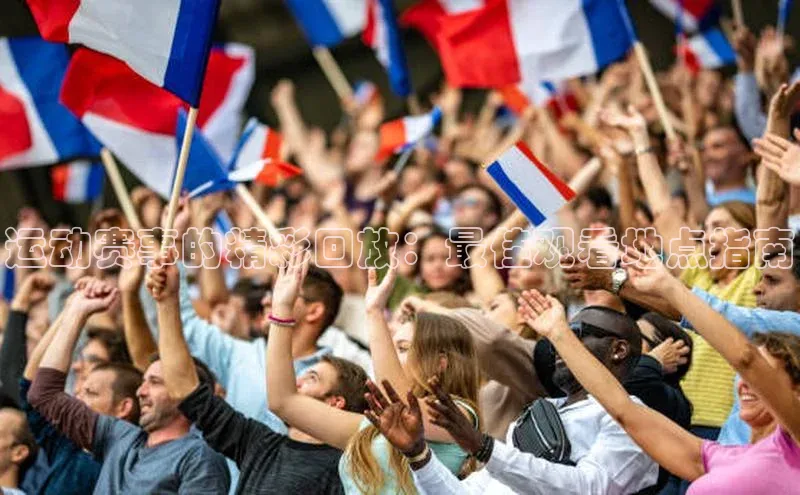 运动赛事的精彩回放：最佳观看地点指南