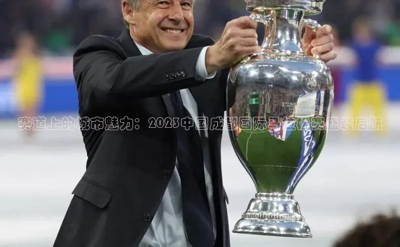 赛道上的城市魅力：2023中国成都国际马拉松赛盛装启航