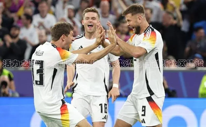 活力之源：赛事运动小镇的未来潜力与创新社区建设