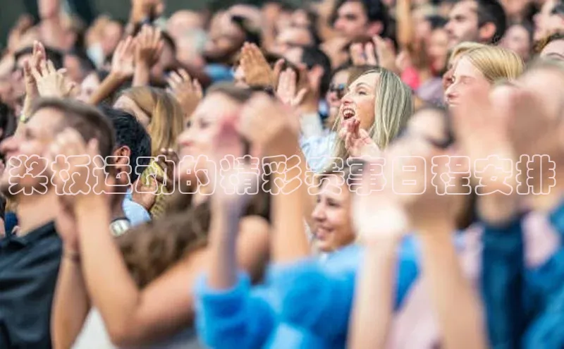 桨板运动的精彩赛事日程安排