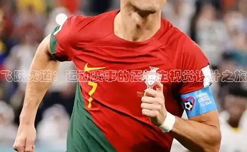 飞跃赛道：运动赛事的震撼主视觉设计之旅