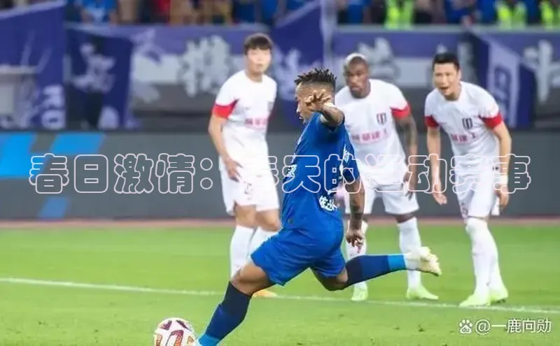 春日激情：春天的运动赛事